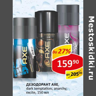 Акция - Дезодорант мужской Axe