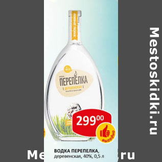 Акция - Водка Перепелка деревенская 40%