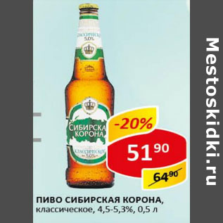 Акция - Пиво Сибирская Корона классическое 4,5-5,3%