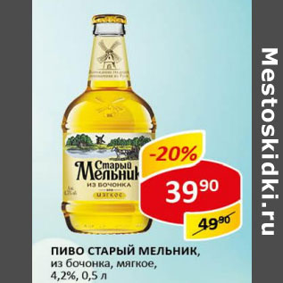 Акция - Пиво Старый мельник 4,2%