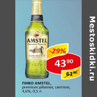 Акция - Пиво Amstel светлое 4,6%