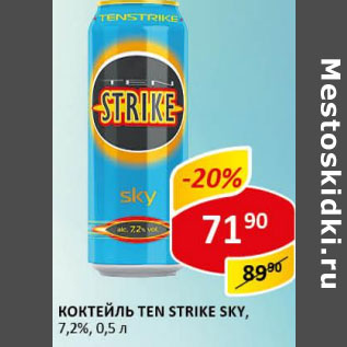 Акция - Коктейль Ten Strike, dark, 7,2%