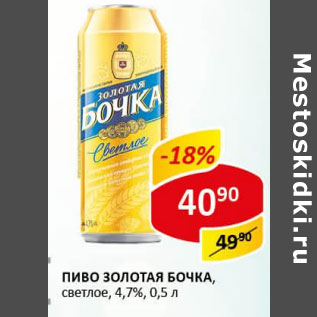 Акция - Пиво Золотая Бочка, светлое 4,7%