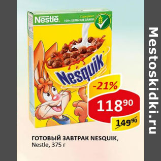 Акция - Готовый завтрак Nesquik. Nestle