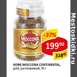 Акция - Кофе Moccona Gold Continental, растворимый