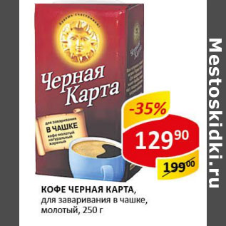 Акция - Кофе Черная карта для заваривания в чашке, молотый