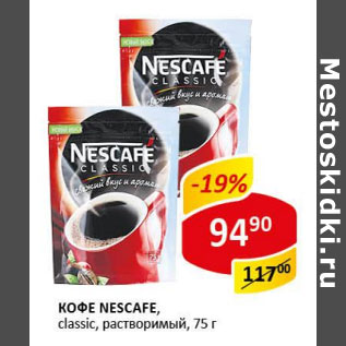 Акция - Кофе Nescafe Сlassic раствор