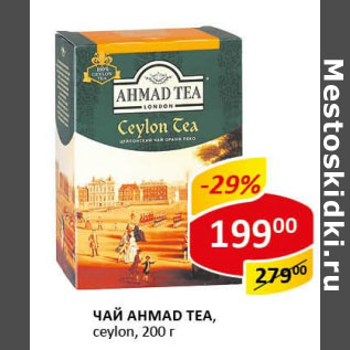 Акция - Чай Ahmad Tea Ceylon