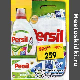 Акция - Средства для стирки Persil