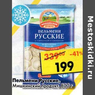 Акция - Пельмени Русские, Мишкинский продукт