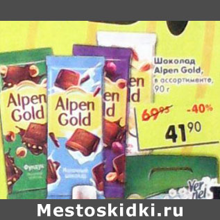 Акция - Шоколад Alpen Goid