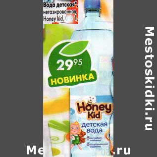 Акция - Вода детская Honey kid негазированная