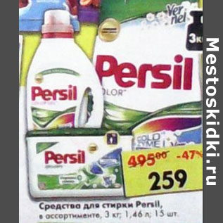 Акция - Средство для стирки Persil