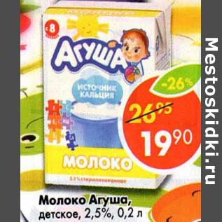 Акция - Молоко Агуша детское 2,5%