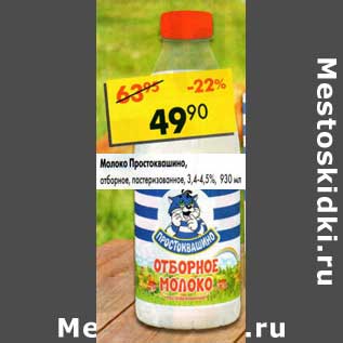 Акция - Молоко Простоквашино отборное пастеризованное 3,4-4,5%