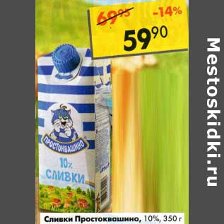 Акция - Сливки Простоквашино 10%