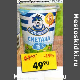 Акция - Сметана Простоквашино 15%