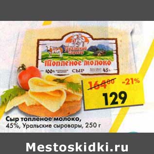 Акция - Сыр топленое молоко, 45% Уральские сыровары