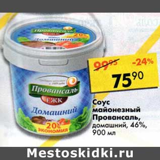 Акция - Сыр майонезный Провансаль, домашний 46%