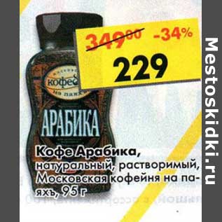 Акция - Кофе Арабика
