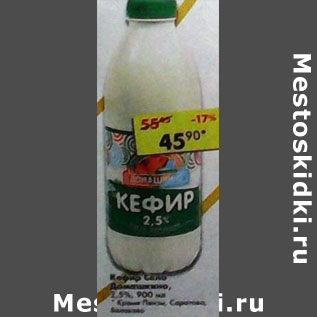 Акция - Кефир Село Домашкино, 2,5%