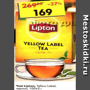 Акция - Чай Lipton Yellow Label черный