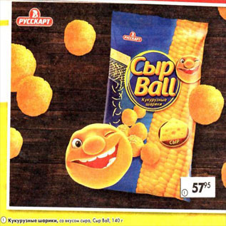 Акция - Кукурузные шарики со вкусом сыра, Сыр Ball