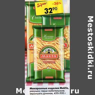 Акция - Макаронные изделия Макфа