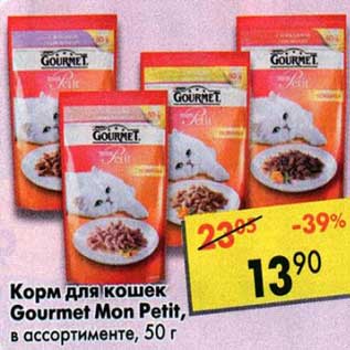 Акция - Корм для кошек Gourmet Mon Petit