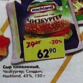 Акция - Сыр плавленый Чизбупгер; Сэндвич, Hochland 45%