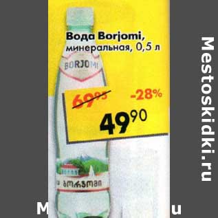 Акция - Вода Borjomi минеральная