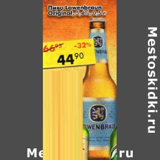 Акция - Пиво Lowenbrau Original, 5,4%