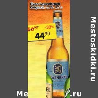 Акция - Пиво Lowenbrau Original, 5,4%