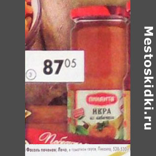 Акция - Фасоль печеная Лечо, в томатном соусе, Пиканта