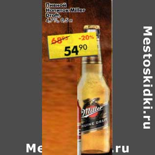 Акция - Пивной напиток Miller Draft 4,7%