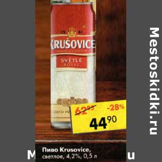 Акция - Пиво Krusovice светлое 4,2%