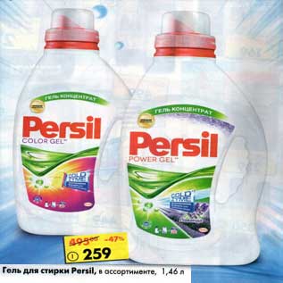 Акция - Гель для стирки Persil