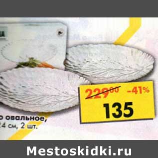 Акция - Блюда овальное