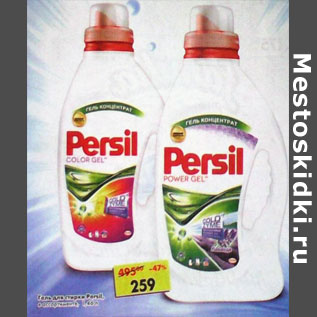 Акция - Гель для стирки Persil