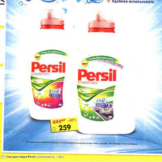 Акция - Гель для стирки Persil