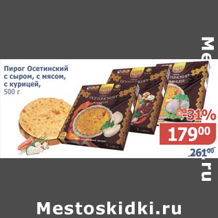 Акция - Пирог Осетинский с сыром, с мясом, с урицей