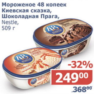 Акция - Мороженое 48 копеек Киевская сказка, Шоколадная Прага,
