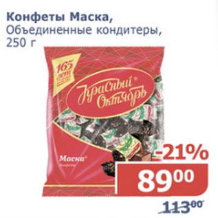 Акция - Конфеты Маска, Объдиненные кондитеры