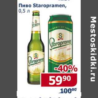 Акция - Пиво Staropramen