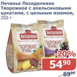 Акция - Печенье Посиделкино Творожное с апельсиновыми цукатами, с цельным изюмом