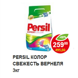 Акция - Стиральный порошок Persil