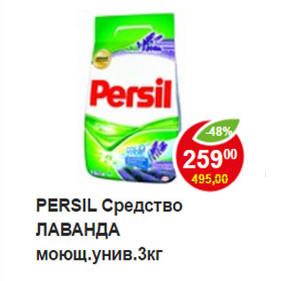 Акция - Стиральный порошок Persil