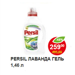 Акция - PERSIL ЛАВАНДА ГЕЛЬ