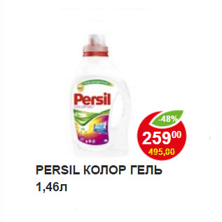 Акция - PERSIL КОЛОР ГЕЛЬ