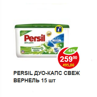 Акция - PERSIL ДУО-КАПС СВЕЖ ВЕРНЕЛЬ 15 шт